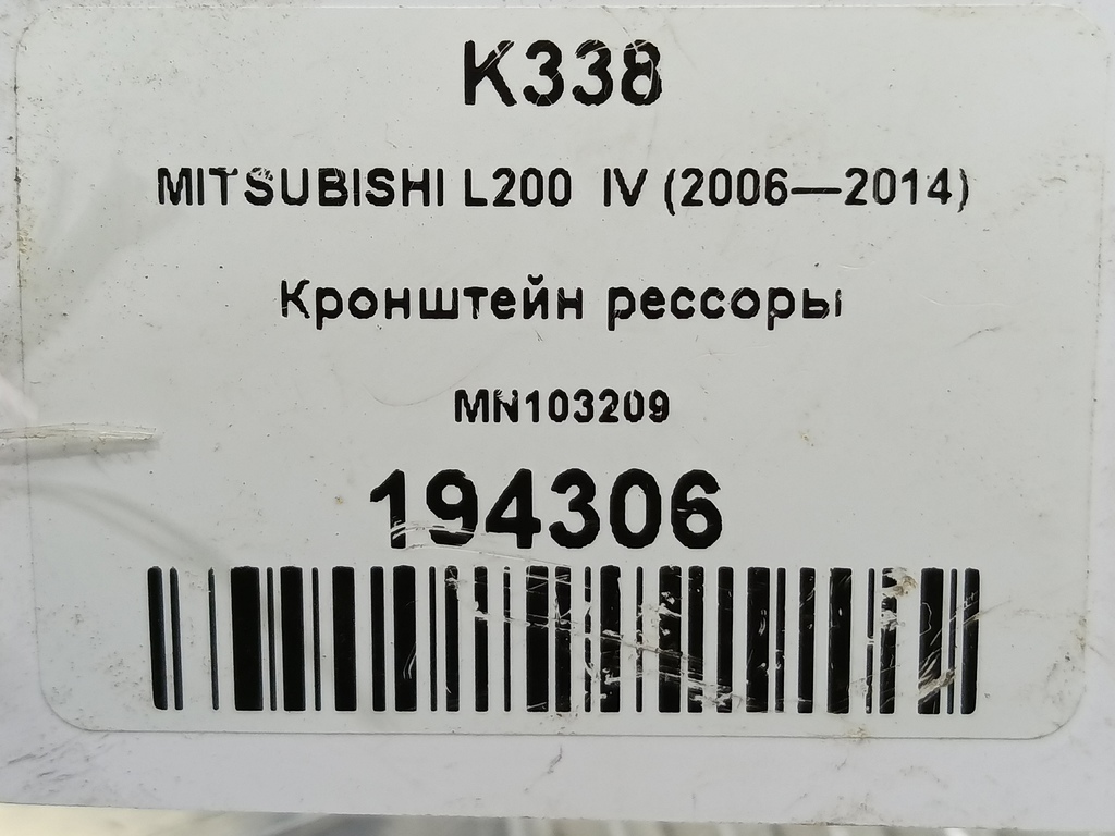 кронштейн рессоры MITSUBISHI L200  2.5 DI-D MT (136 л.с.)L200  IV (2006—2014) Пикап MN103209, 1210 рублей, Москва