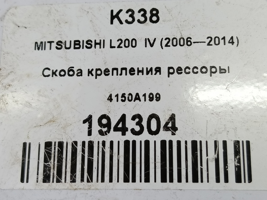 скоба крепления рессоры MITSUBISHI L200  2.5 DI-D MT (136 л.с.)L200  IV (2006—2014) Пикап 4150A199, 1210 рублей, Москва
