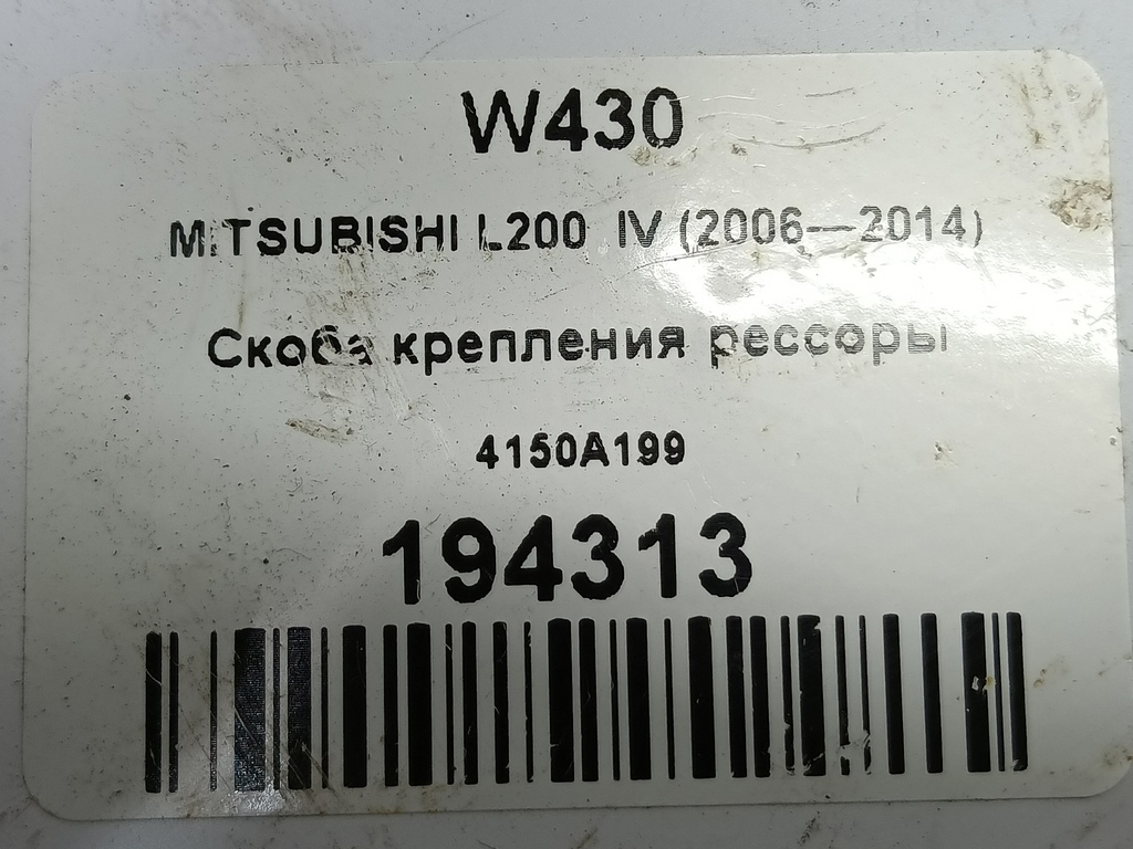 скоба крепления рессоры MITSUBISHI L200  2.5 DI-D MT (136 л.с.)L200  IV (2006—2014) Пикап 4150A199, 1210 рублей, Москва