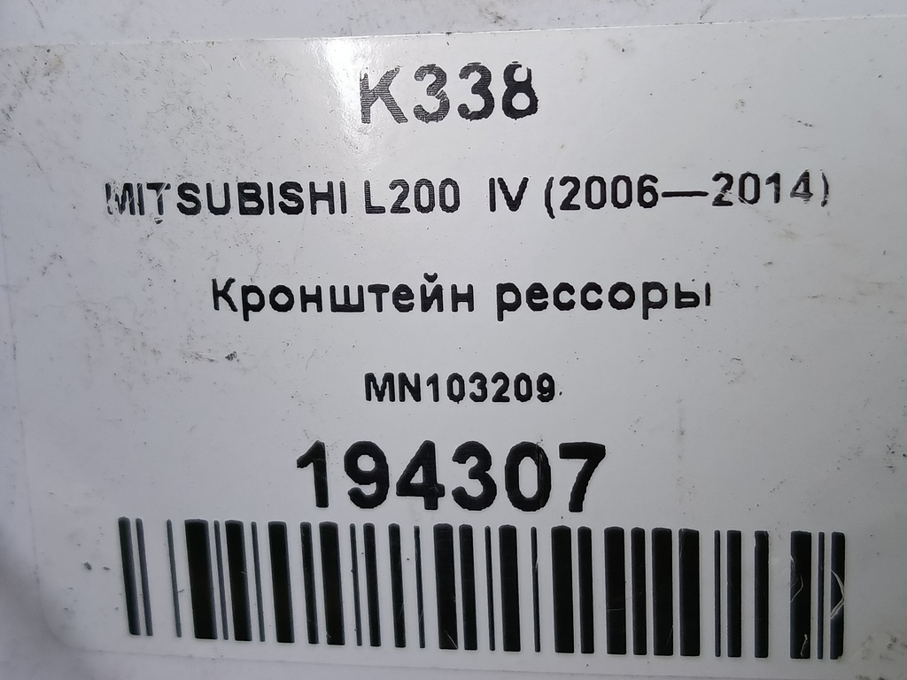 кронштейн рессоры MITSUBISHI L200  2.5 DI-D MT (136 л.с.)L200  IV (2006—2014) Пикап MN103209, 1210 рублей, Москва