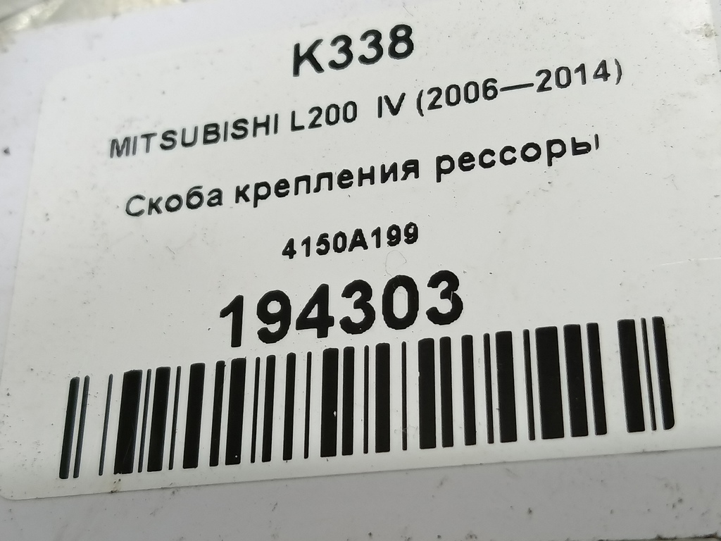 скоба крепления рессоры MITSUBISHI L200  2.5 DI-D MT (136 л.с.)L200  IV (2006—2014) Пикап 4150A199, 1210 рублей, Москва