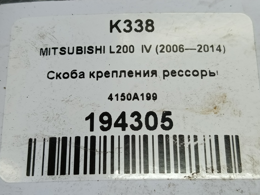 скоба крепления рессоры MITSUBISHI L200  2.5 DI-D MT (136 л.с.)L200  IV (2006—2014) Пикап 4150A199, 1210 рублей, Москва