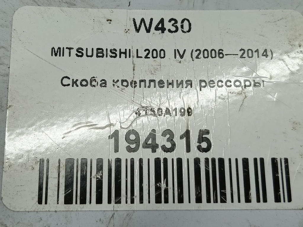 скоба крепления рессоры MITSUBISHI L200  2.5 DI-D MT (136 л.с.)L200  IV (2006—2014) Пикап 4150A199, 1210 рублей, Москва