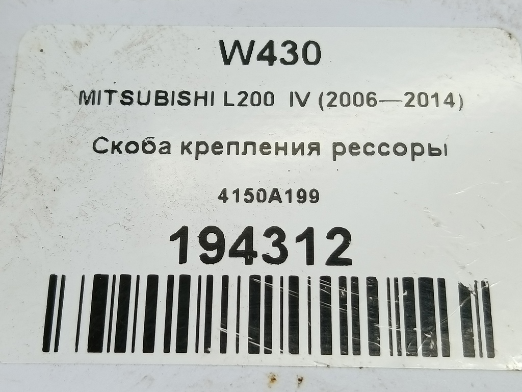 скоба крепления рессоры MITSUBISHI L200  2.5 DI-D MT (136 л.с.)L200  IV (2006—2014) Пикап 4150A199, 1210 рублей, Москва