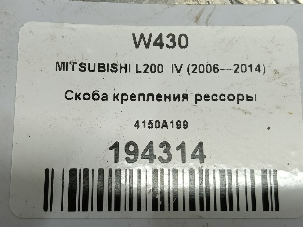 скоба крепления рессоры MITSUBISHI L200  2.5 DI-D MT (136 л.с.)L200  IV (2006—2014) Пикап 4150A199, 1210 рублей, Москва