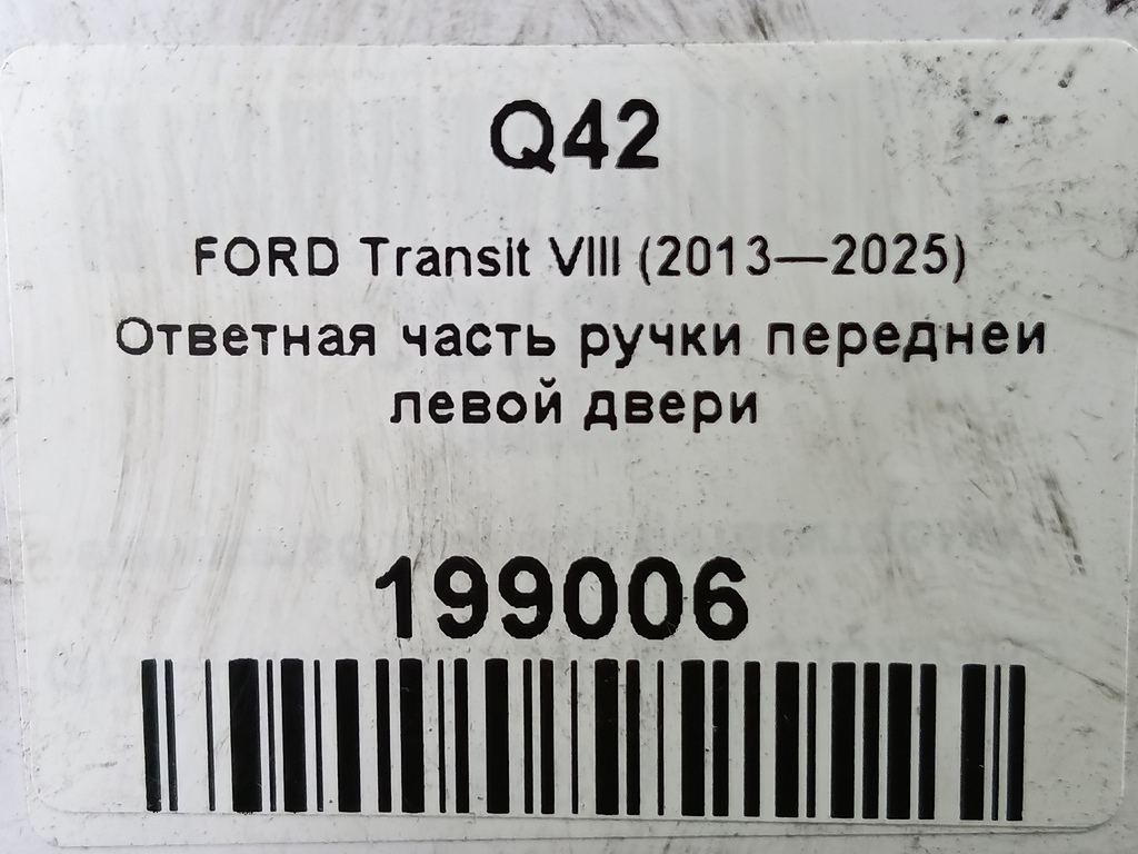 ответная часть ручки двери FORD Transit  1837483, 2360 рублей, Москва
