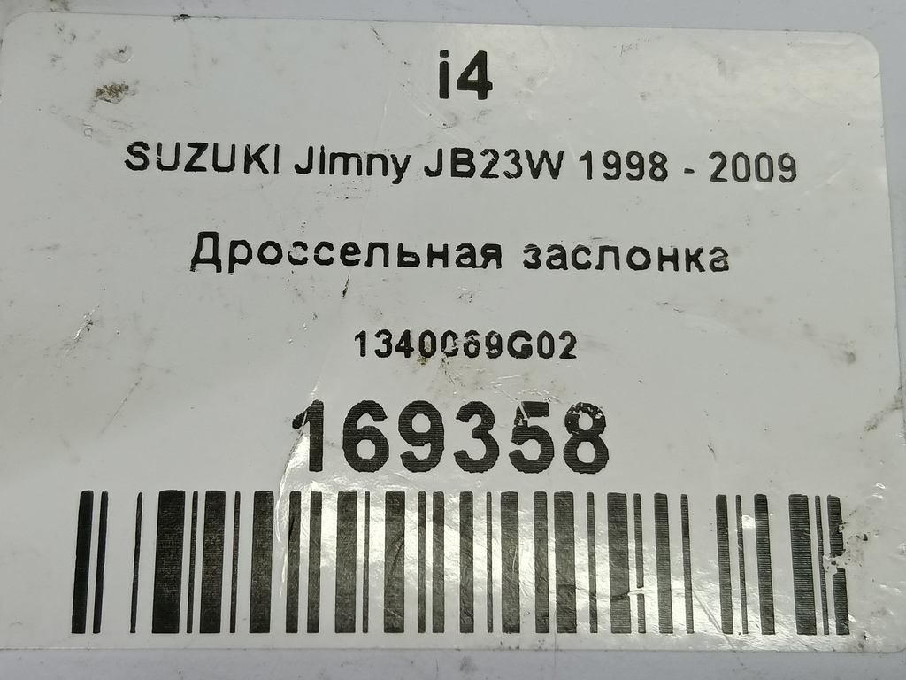 дроссельная заслонка SUZUKI JIMNY Jimny 1340069G02, 4079 рублей, Москва