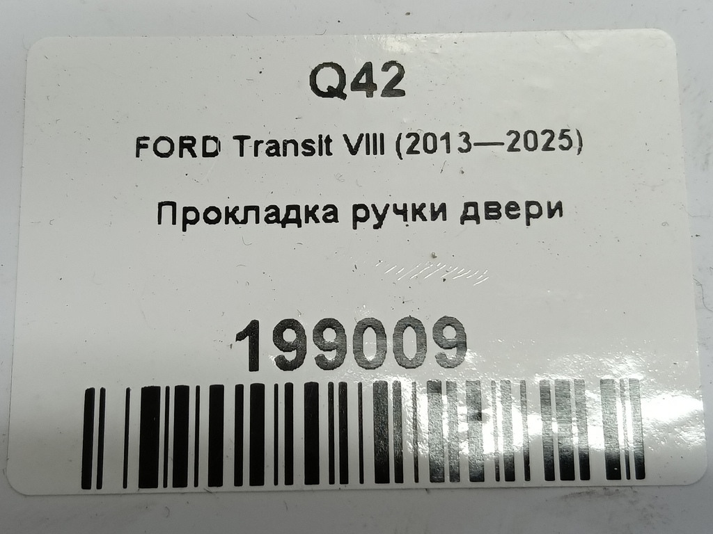 прокладка ручки двери FORD Transit  1350024, 520 рублей, Москва