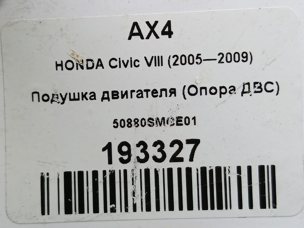 подушка двигателя (опора двс) HONDA Civic 1.8 MT (140 л.с.)Civic  VIII (2005—2009) Хетчбэк 50880SMGE01, 2130 рублей, Москва