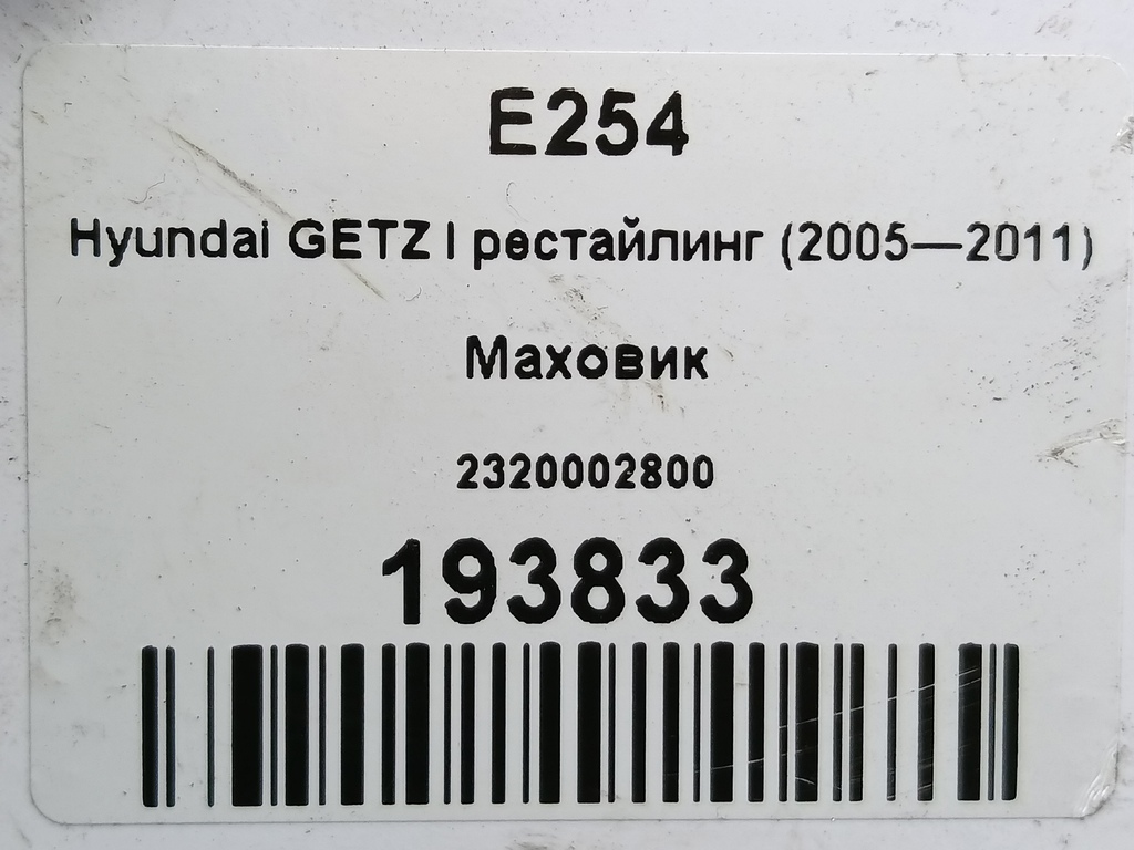 маховик Hyundai GETZ 1.1 MT (66 л.с.)Getz  I рестайлинг (2005—2011) Хетчбэк 2320002800, 860 рублей, Москва