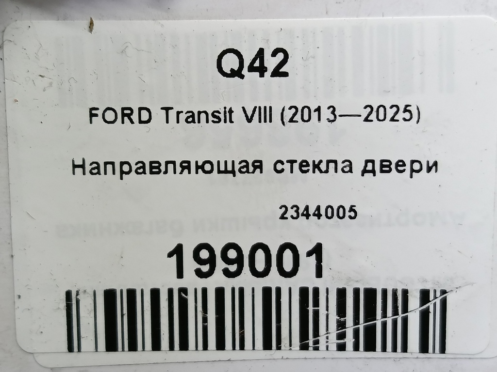 направляющая стекла двери FORD Transit  2344005, 630 рублей, Москва