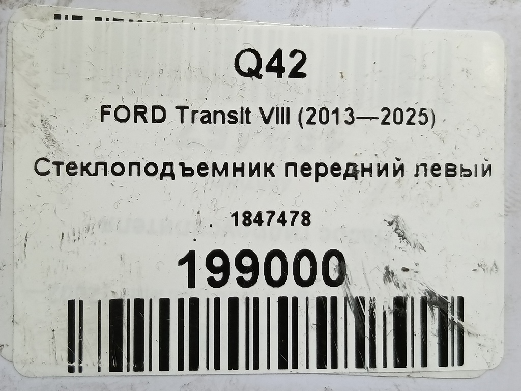 стеклоподъемник FORD Transit  1847478, 1550 рублей, Москва