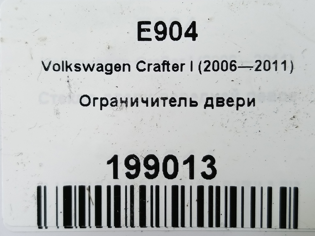 ограничитель двери Volkswagen Crafter  2E0837249B, 2470 рублей, Москва