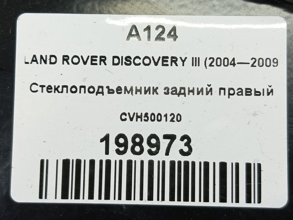 стеклоподъемник LAND ROVER DISCOVERY  CVH500120, 980 рублей, Москва