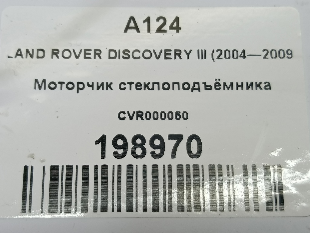 моторчик стеклоподъёмника LAND ROVER DISCOVERY  CVR000060, 750 рублей, Москва