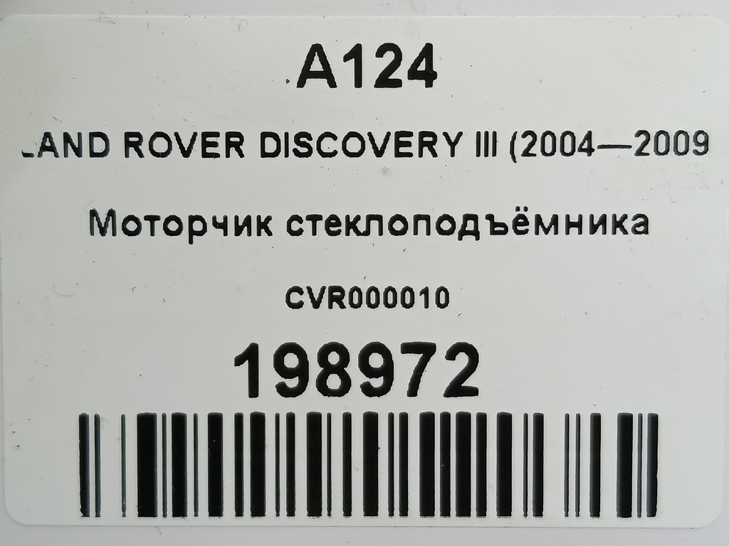 моторчик стеклоподъёмника LAND ROVER DISCOVERY  CVR000010, 860 рублей, Москва