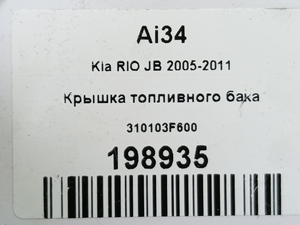 крышка топливного бака Kia RIO  310103F600, 520 рублей, Москва