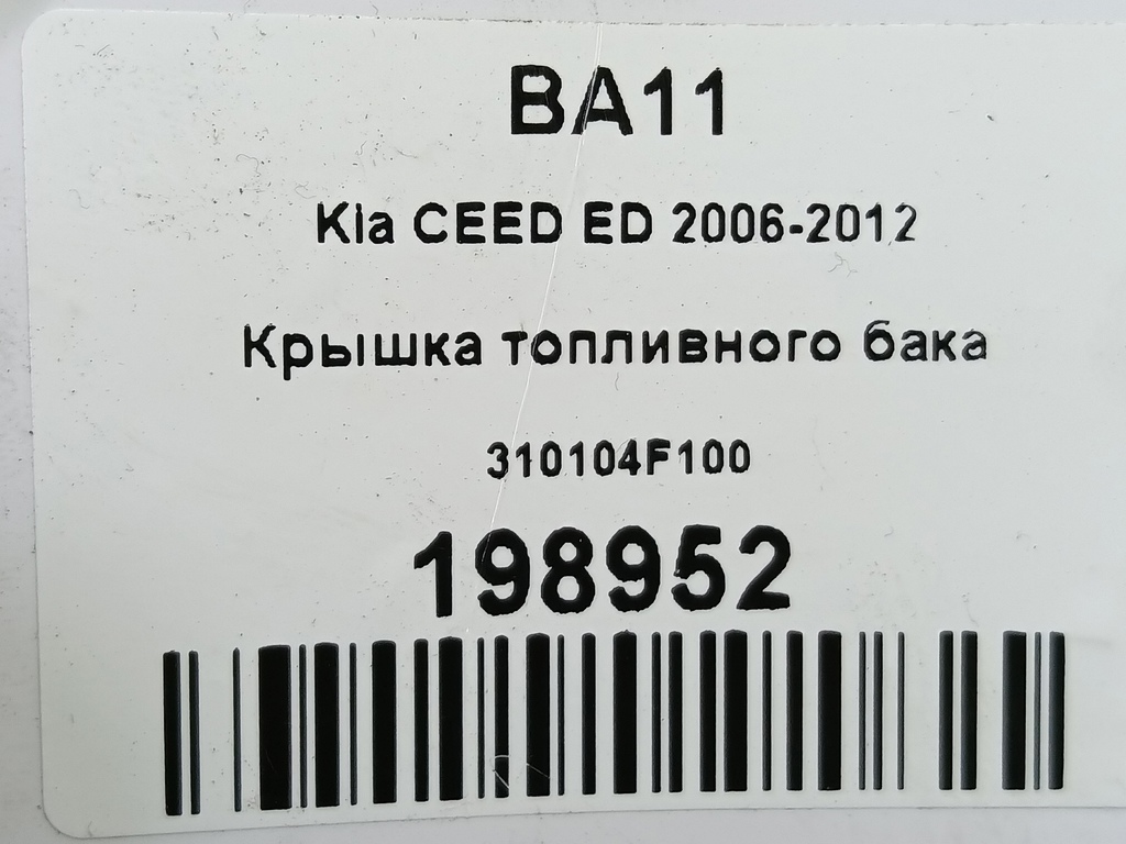 крышка топливного бака Kia Ceed  310104F100, 520 рублей, Москва
