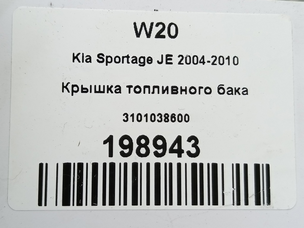 крышка топливного бака Kia SPORTAGE  3101038600, 520 рублей, Москва