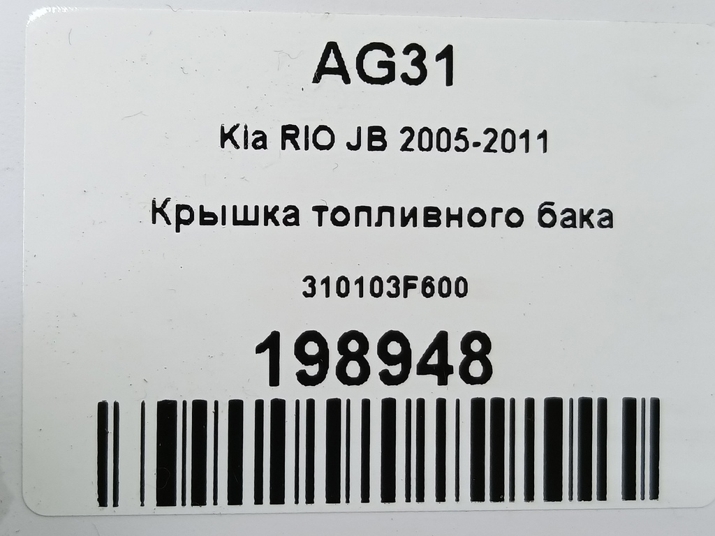 крышка топливного бака Kia RIO  310103F600, 520 рублей, Москва