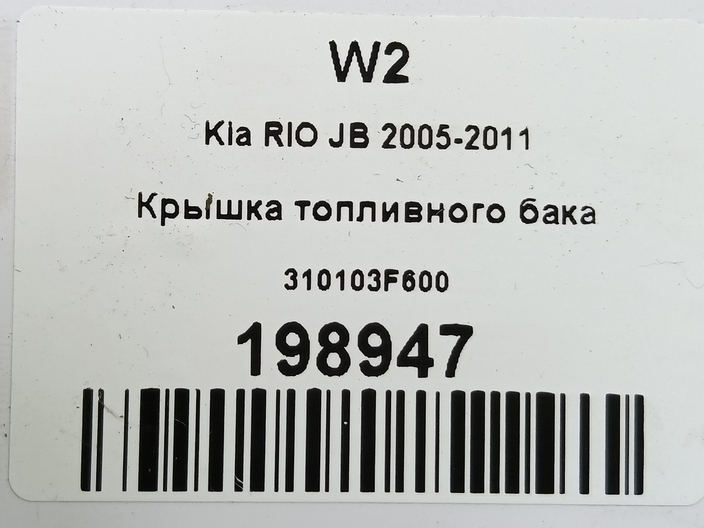 крышка топливного бака Kia RIO  310103F600, 520 рублей, Москва