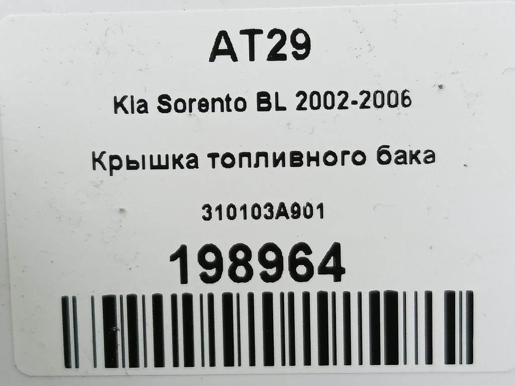 крышка топливного бака Kia SORENTO  310103A901, 520 рублей, Москва