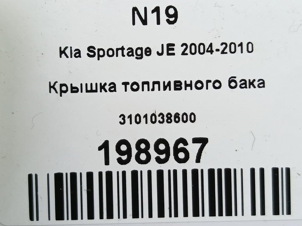 крышка топливного бака Kia SPORTAGE  3101038600, 520 рублей, Москва