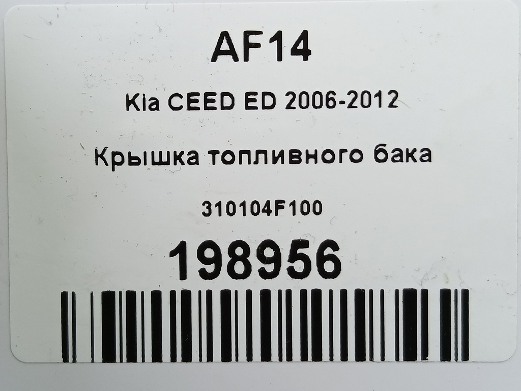 крышка топливного бака Kia Ceed  310104F100, 520 рублей, Москва