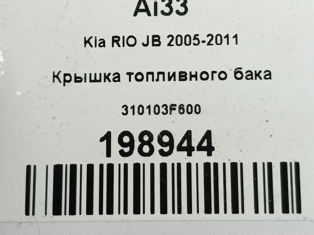 крышка топливного бака Kia RIO  310103F600, 520 рублей, Москва