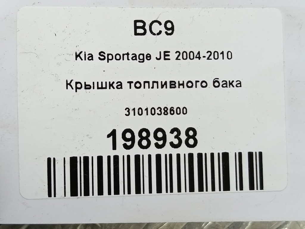 крышка топливного бака Kia SPORTAGE  3101038600, 520 рублей, Москва