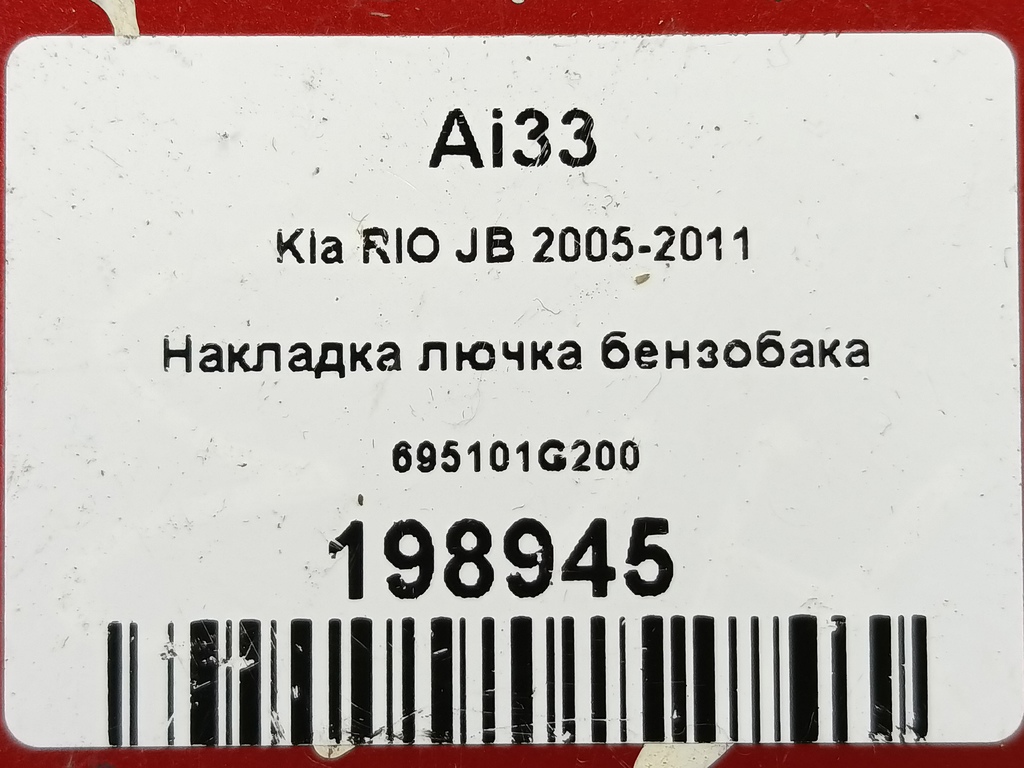 лючок бензобака Kia RIO  695101G200, 630 рублей, Москва