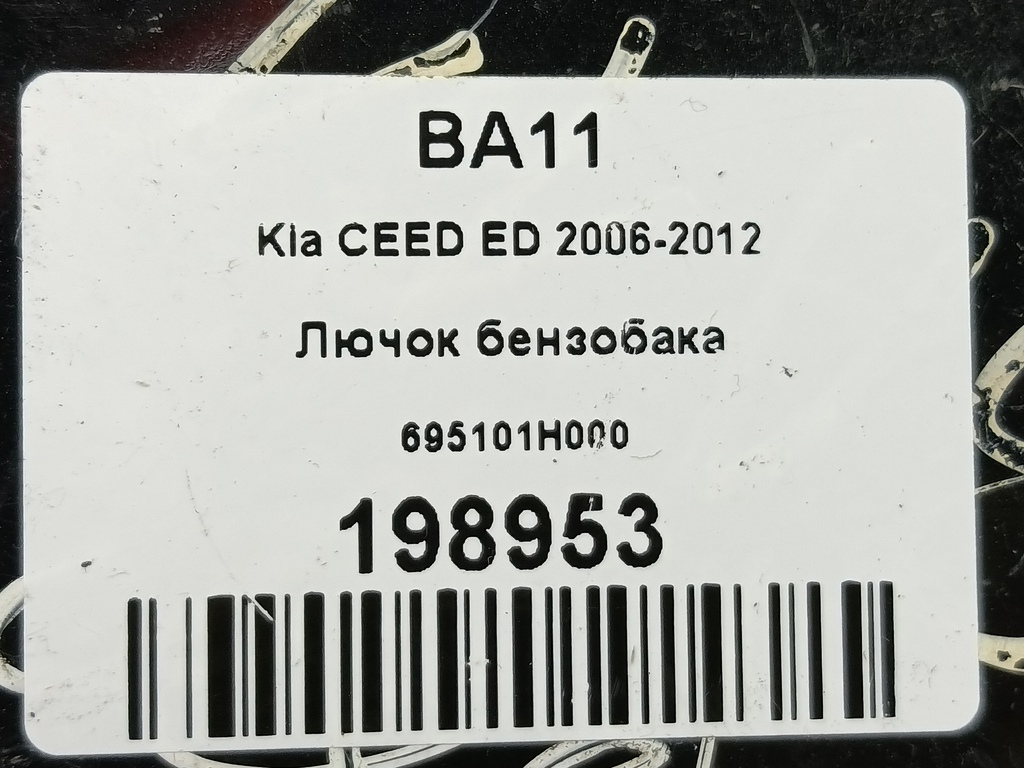 лючок бензобака Kia Ceed  695101H000, 1090 рублей, Москва