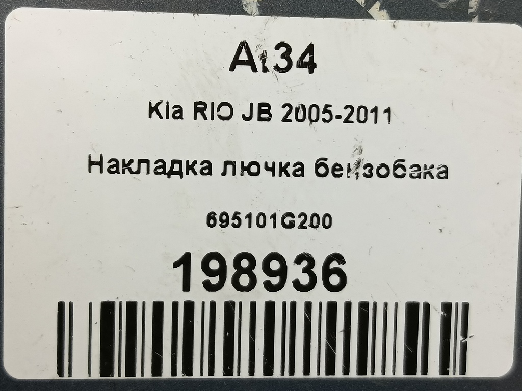 лючок бензобака Kia RIO  695101G200, 630 рублей, Москва