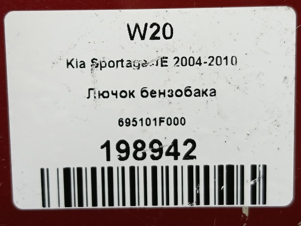 лючок бензобака Kia SPORTAGE  695101F000, 520 рублей, Москва