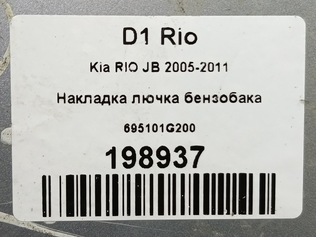 лючок бензобака Kia RIO  695101G200, 630 рублей, Москва