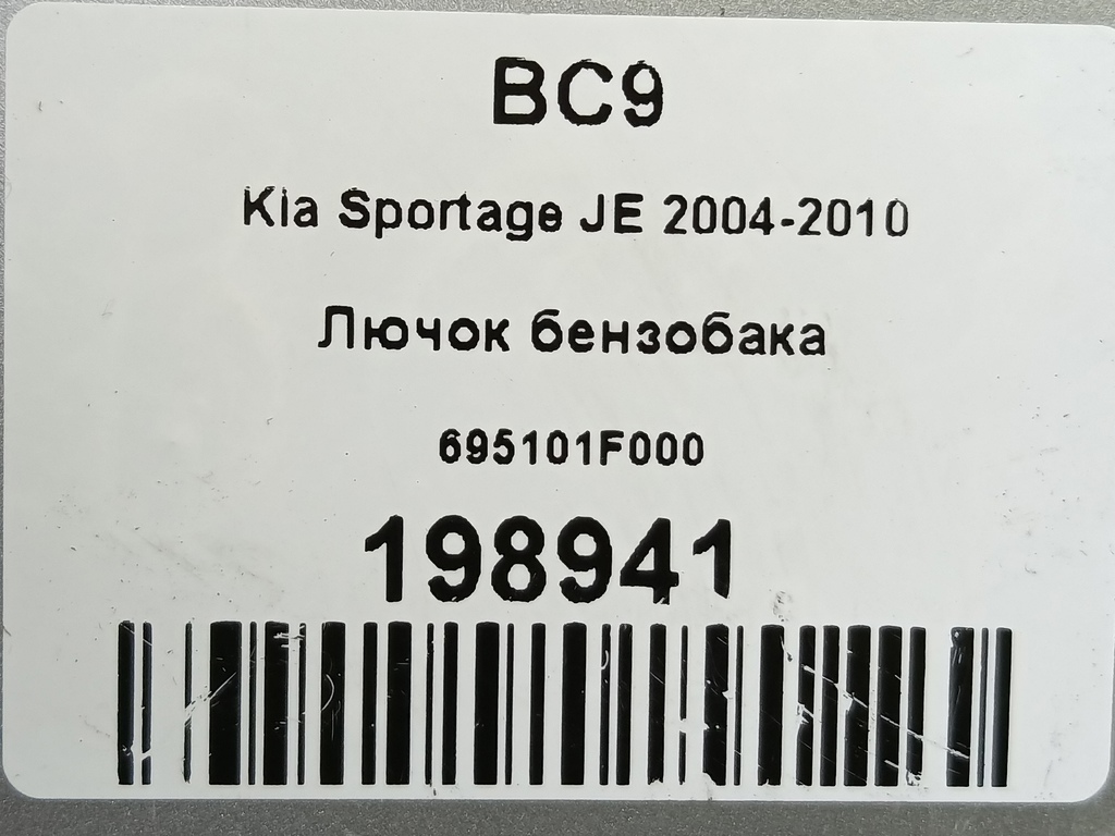 лючок бензобака Kia SPORTAGE  695101F000, 520 рублей, Москва