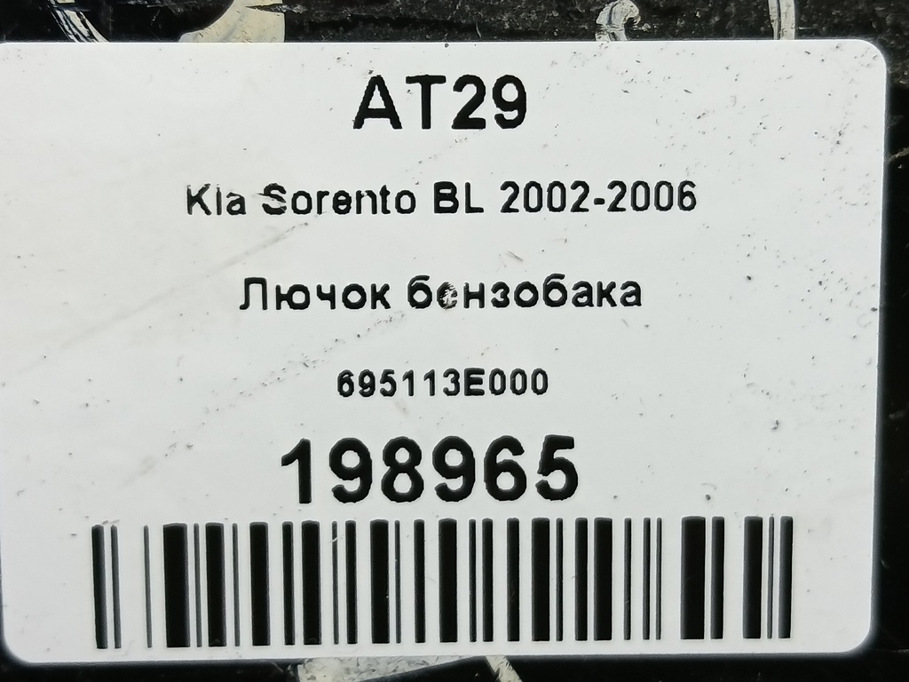 лючок бензобака Kia SORENTO  695113E000, 520 рублей, Москва