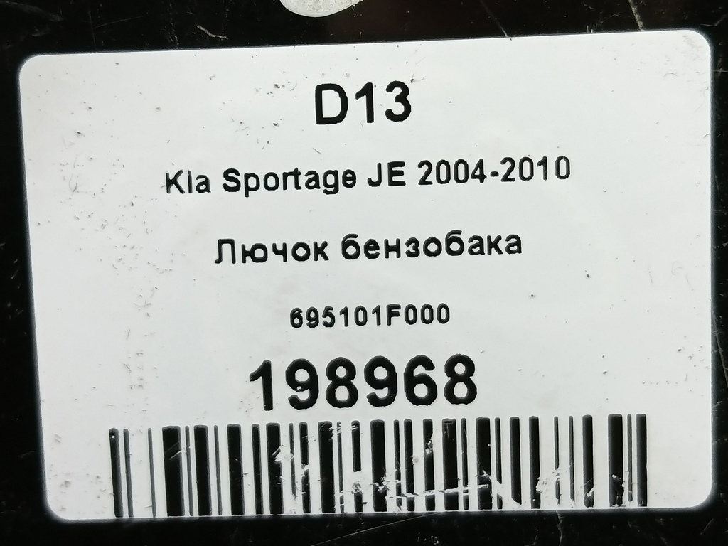 лючок бензобака Kia SPORTAGE  695101F000, 520 рублей, Москва