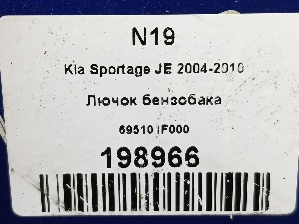 лючок бензобака Kia SPORTAGE  695101F000, 520 рублей, Москва
