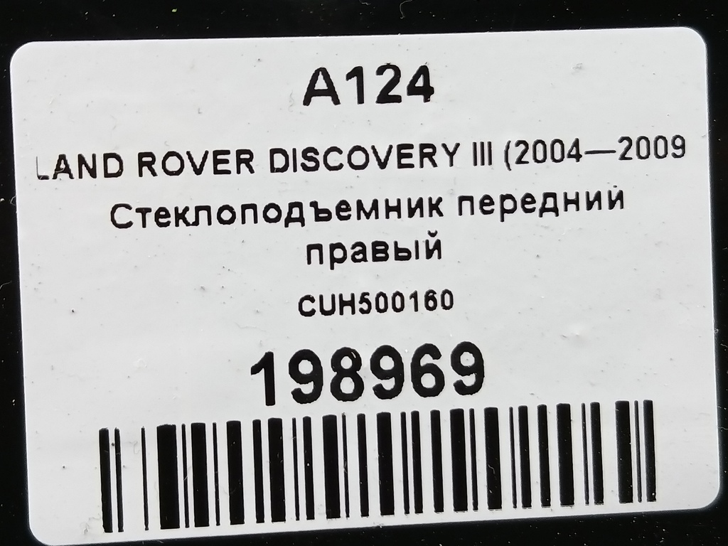 стеклоподъемник LAND ROVER DISCOVERY  CUH500160, 980 рублей, Москва