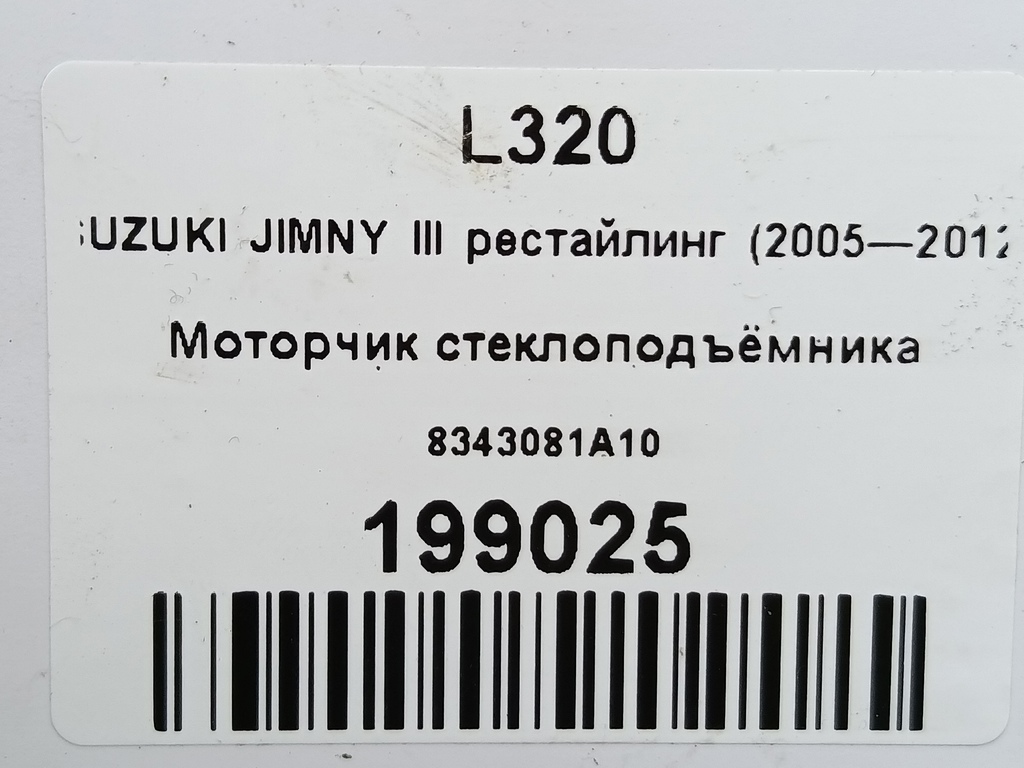 моторчик стеклоподъёмника SUZUKI JIMNY 1.3 4WD MT (86 л.с.)Jimny  III рестайлинг (2005—2012) Внедорожник 8343081A10, 3279 рублей, Москва