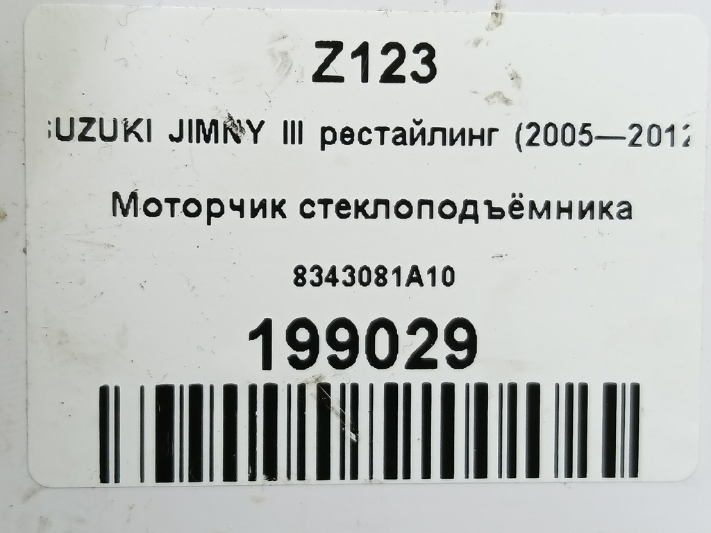 моторчик стеклоподъёмника SUZUKI JIMNY Jimny 8343081A10, 3279 рублей, Москва