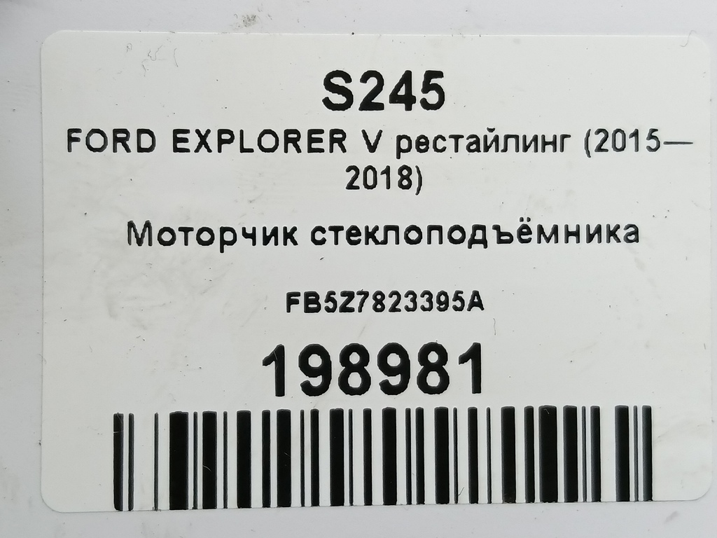 моторчик стеклоподъёмника FORD EXPLORER 3.5 4WD AT (290 л.с.)Explorer  V рестайлинг (2015—2018) Внедорожник FB5Z7823395A, 5580 рублей, Москва