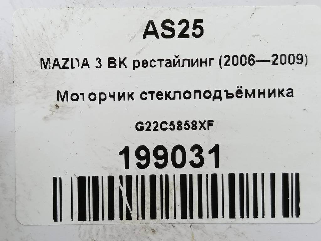 моторчик стеклоподъёмника MAZDA 3  G22C5858XF, 4430 рублей, Москва