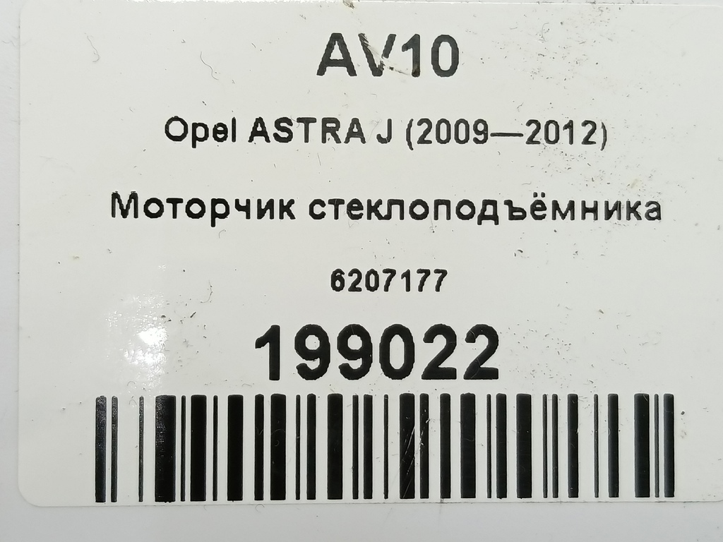 моторчик стеклоподъёмника Opel ASTRA  6207177, 750 рублей, Москва