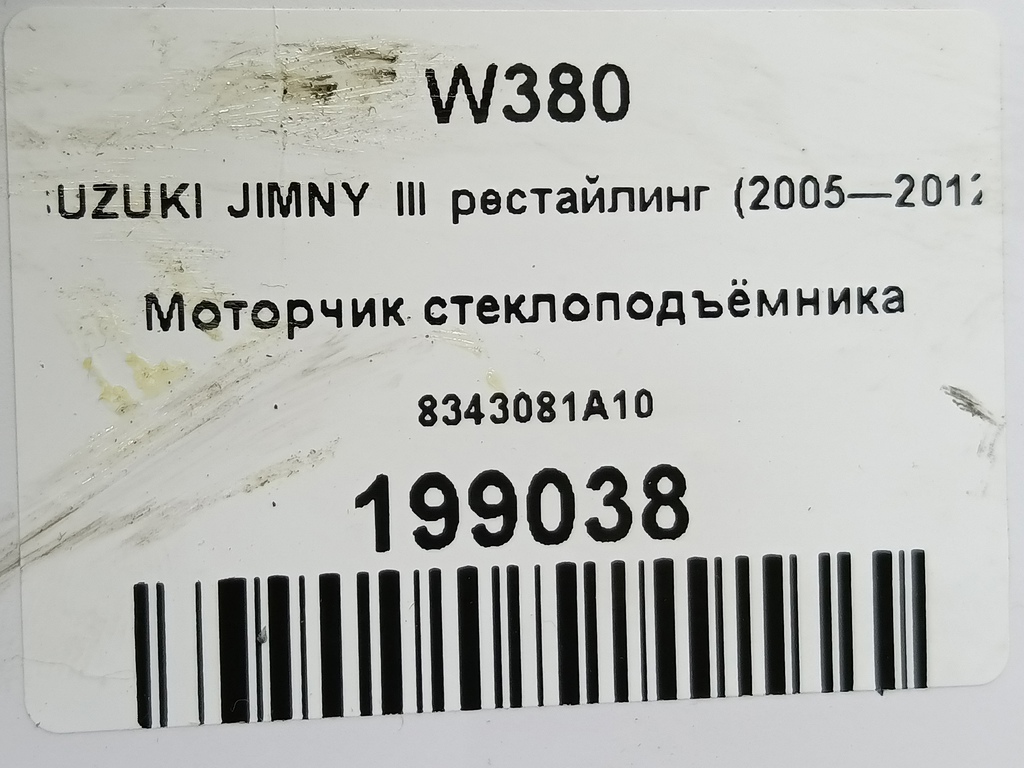 моторчик стеклоподъёмника SUZUKI JIMNY  8343081A10, 3279 рублей, Москва