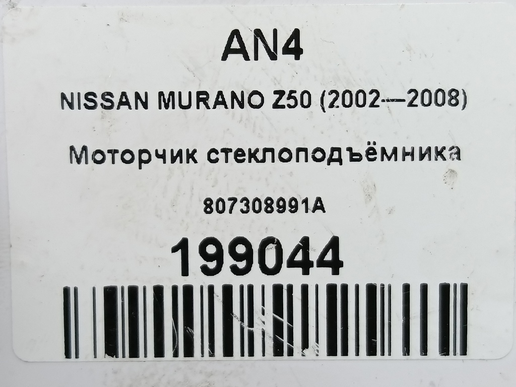 моторчик стеклоподъёмника NISSAN MURANO  807308991A, 1440 рублей, Москва