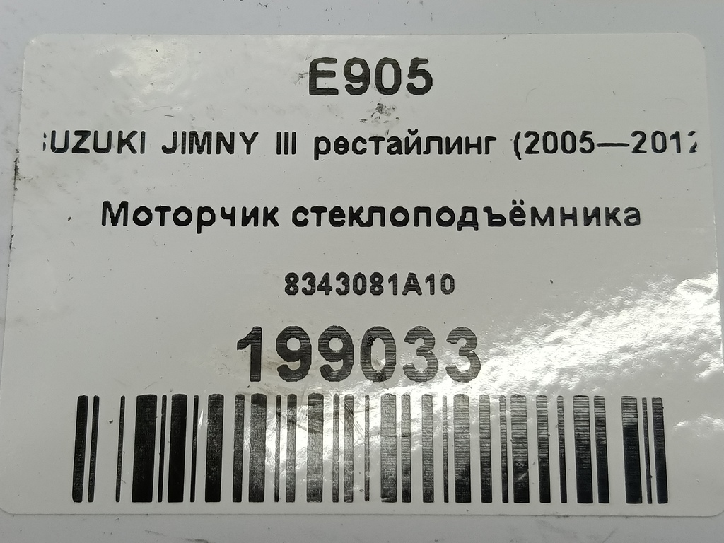моторчик стеклоподъёмника SUZUKI JIMNY 1.3 4WD MT (86 л.с.)Jimny  III рестайлинг (2005—2012) Внедорожник 8343081A10, 3279 рублей, Москва