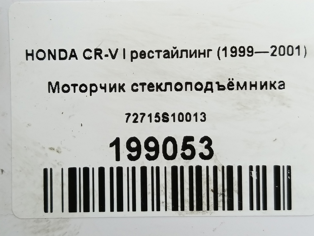 моторчик стеклоподъёмника HONDA CR-V  72715S10013, 4430 рублей, Москва