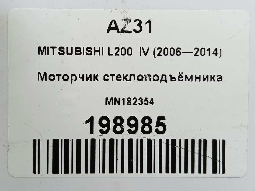 моторчик стеклоподъёмника MITSUBISHI L200   MN182354, 1090 рублей, Москва